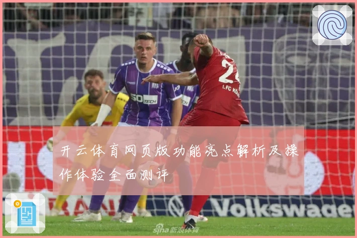 开云体育网页版功能亮点解析及操作体验全面测评