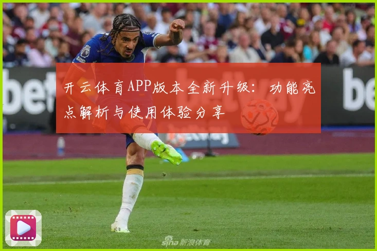 开云体育APP版本全新升级：功能亮点解析与使用体验分享