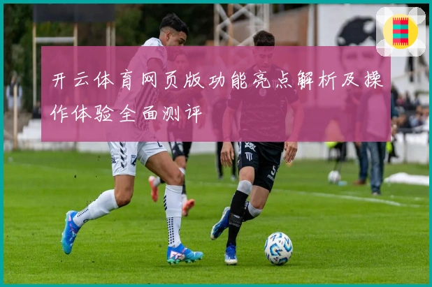 开云体育网页版功能亮点解析及操作体验全面测评