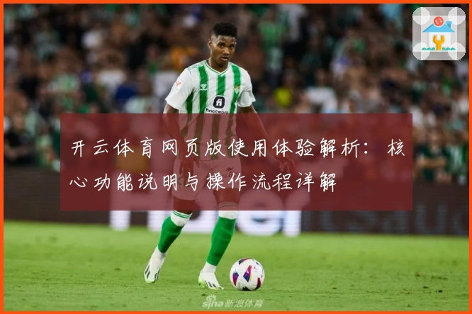 开云体育网页版使用体验解析：核心功能说明与操作流程详解