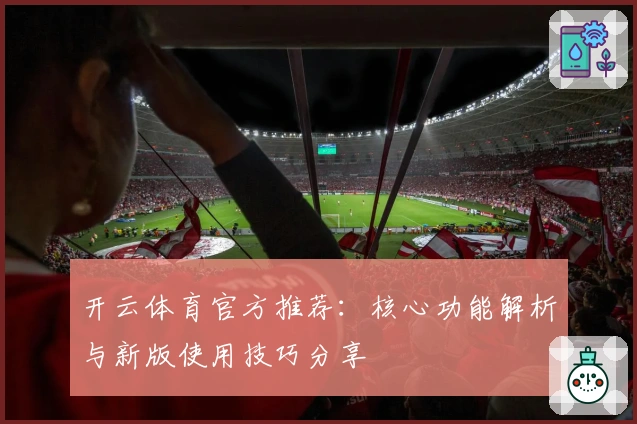 开云体育官方推荐：核心功能解析与新版使用技巧分享
