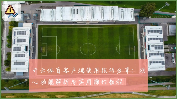 开云体育客户端使用技巧分享：核心功能解析与实用操作教程