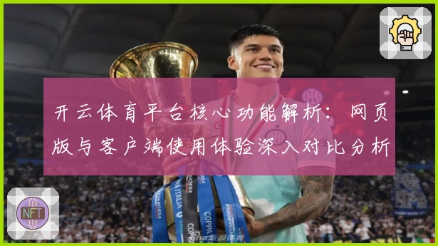 开云体育平台核心功能解析：网页版与客户端使用体验深入对比分析