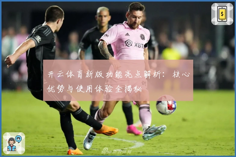 开云体育新版功能亮点解析:核心优势与使用体验全揭秘