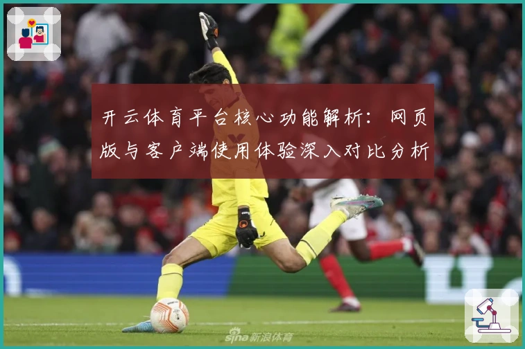 开云体育平台核心功能解析：网页版与客户端使用体验深入对比分析